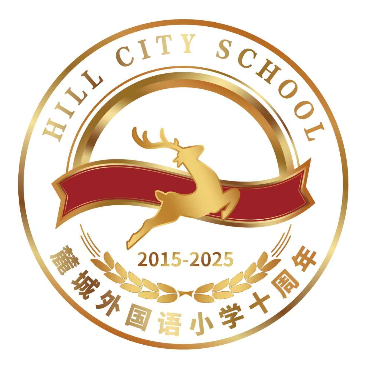 麓城外国语小学十周年校徽